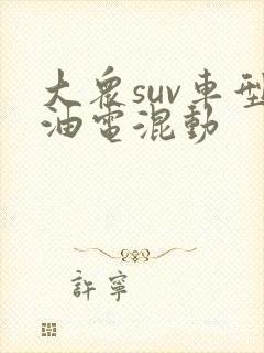 大众suv车型油电混动