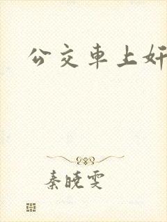 公交车上奸美女