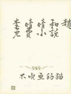 李晴晴和赵旭的免费小说
