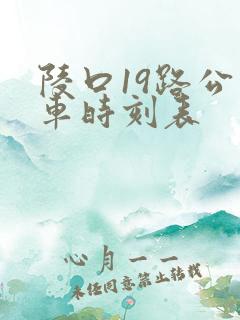 陵口19路公交车时刻表
