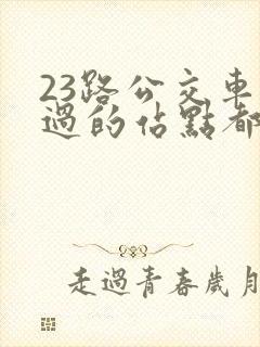 23路公交车经过的站点都有哪些