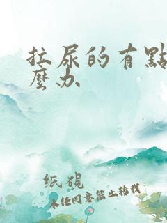 拉尿的有点疼怎么办