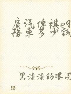 广汽传祺e9商务车多少钱