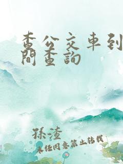 查公交车到站时间查询
