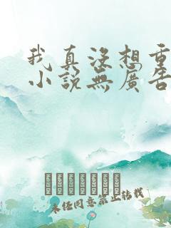 我真没想重生啊小说无广告