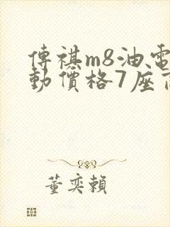 传祺m8油电混动价格7座商务