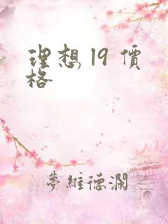 理想 l9 价格