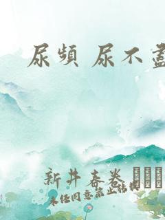 尿频 尿不尽男