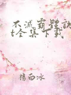 不灭霸体诀txt全集下载