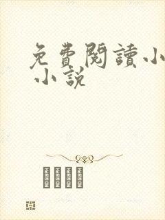 免费阅读小说网 小说