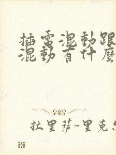 插电混动跟油电混动有什么区别