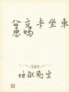 公交卡坐车有优惠吗