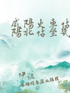 咸阳火车站到咸阳北站坐几路公交车