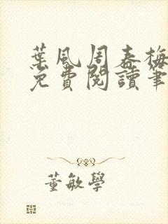 叶风周春梅全文免费阅读笔趣阁