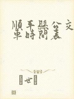顺平县公交车发车时间表