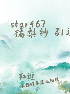 star467 橘梨纱 引退