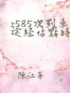 z585次列车途经站点时刻表