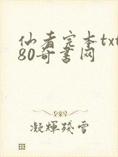 仙者完本txt80奇书网
