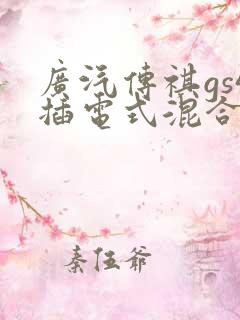 广汽传祺gs4插电式混合动力车