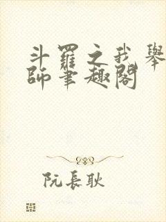 斗罗之我举世仙师笔趣阁