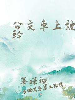 公交车上被男人干