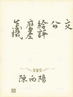 怎么给公交车司机差评