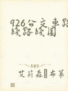 926公交车路线路线图