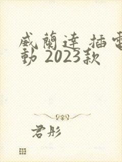 威兰达 插电混动 2023款