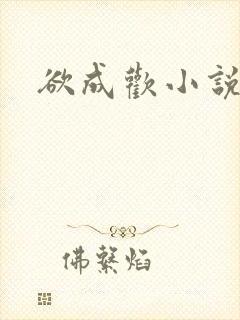 欲成欢小说免费