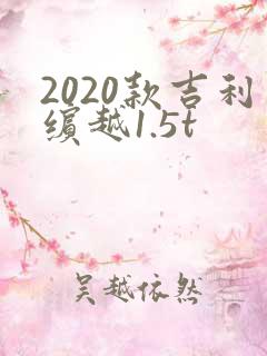 2020款吉利缤越1.5t