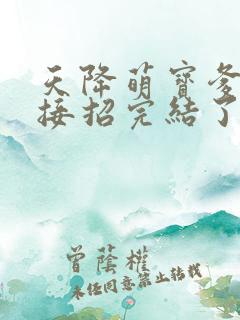 天降萌宝爹地快接招完结了吗