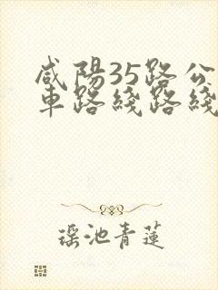 咸阳35路公交车路线路线图