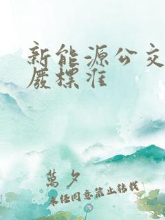 新能源公交车报废标准
