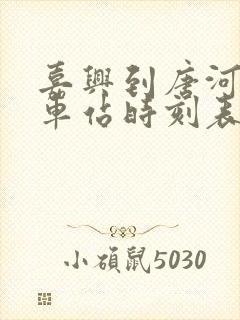 嘉兴到唐河的火车站时刻表