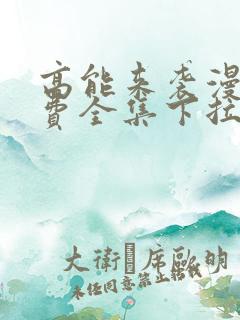 高能来袭漫画免费全集下拉式漫画