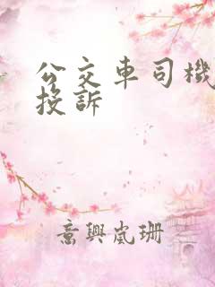 公交车司机怎么投诉