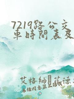 7219路公交车时间表及路线