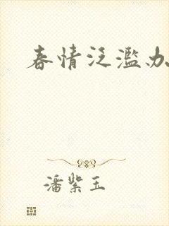 春情泛滥办公室