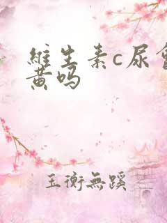 维生素c尿会变黄吗
