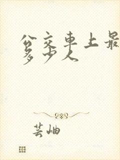公交车上最多坐多少人