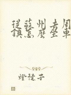 从苏州去周庄古镇怎么坐车