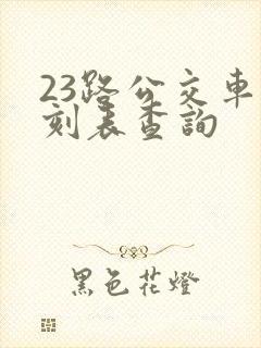 23路公交车时刻表查询