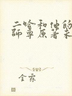 二哈和他的白猫师尊原著未删减