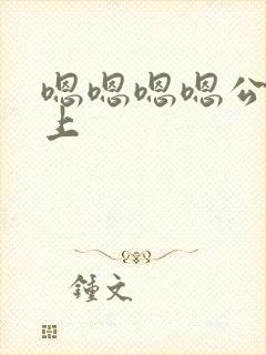 嗯嗯嗯嗯公交车上