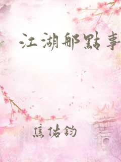 江湖那点事