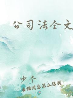 公司法全文下载