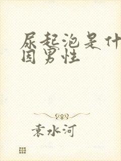 尿起泡是什么原因男性