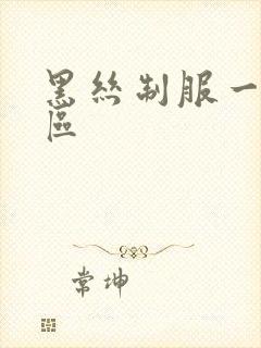 黑丝制服一区二区