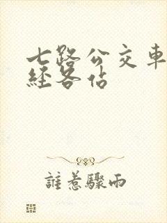 七路公交车站途经各站