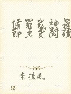 修罗武神最新章节免费阅读